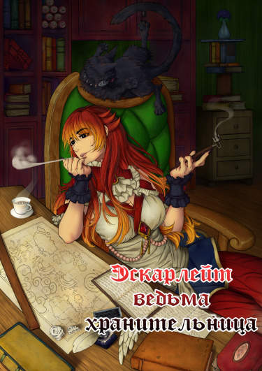 Эскарлейт - ведьма-хранительница