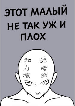 Этот малый не так уж и плох