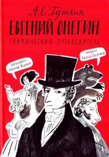 Евгений Онегин. Графический путеводитель