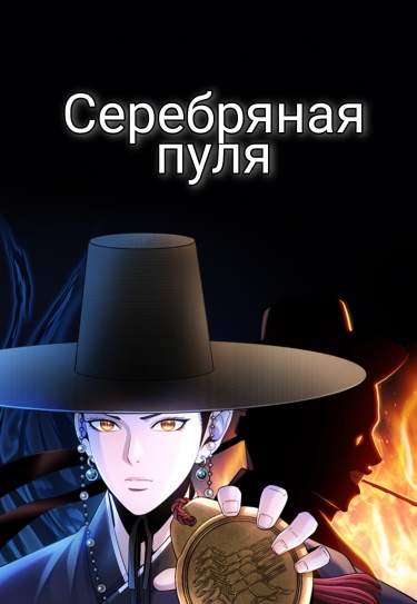 Серебряная пуля