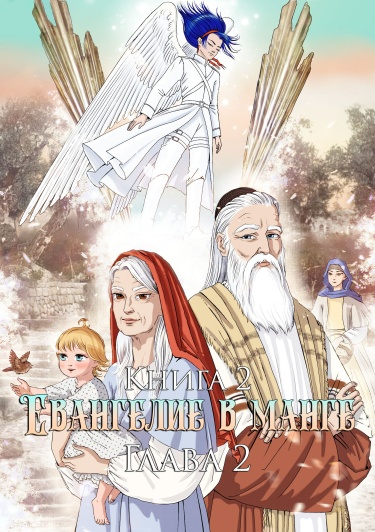 Евангелие в манге