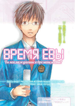 Время Евы