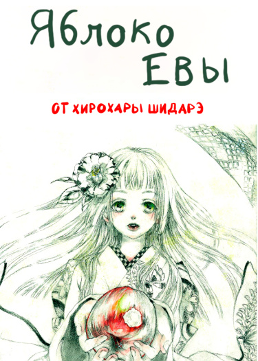 Яблоко Евы