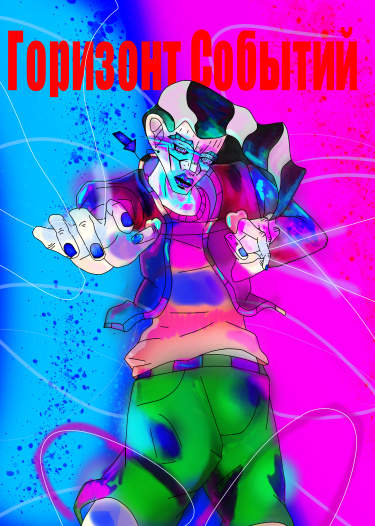 Горизонт Событий