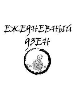 Ежедневный дзен