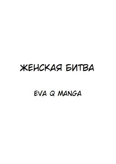 Женская битва