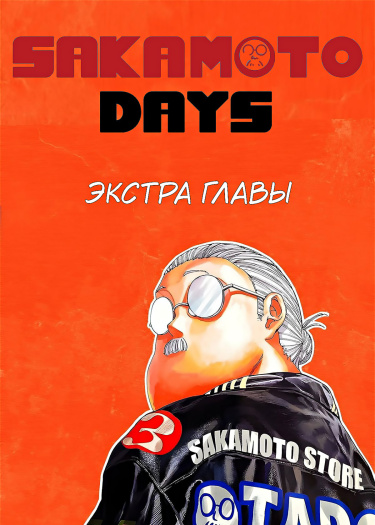 Экстра Главы • Дни Сакамото
