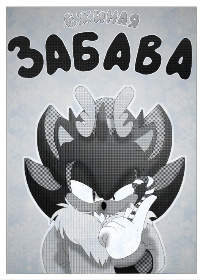 Ежиная Забава