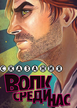 Сказания: Волк среди нас