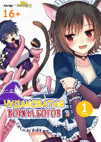 Чудаковатая война богов
