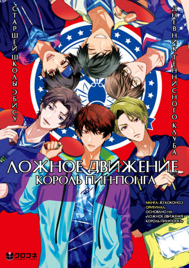 Ложное движение "Король пин-понга": дневник теннисного клуба старшей школы Эбису