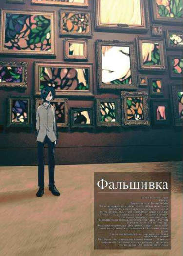 Фальшивка