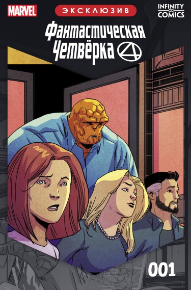 Фантастическая Четверка Infinity Comic