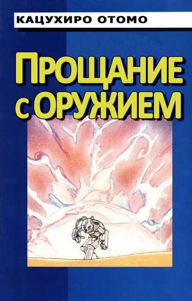 Прощай, оружие