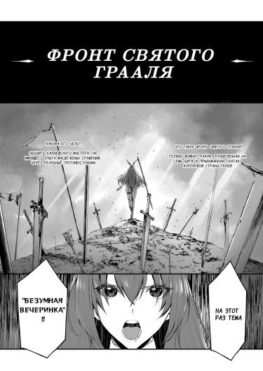 Судьба/ Великий приказ: Фронт святого грааля