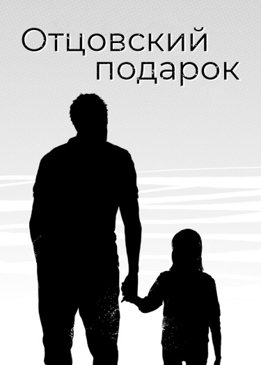 Отцовский подарок