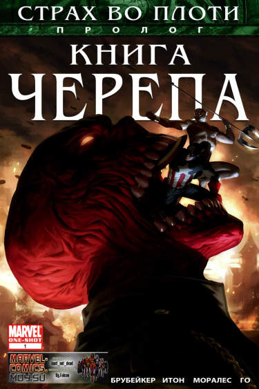 Страх Во Плоти: Книга Черепа