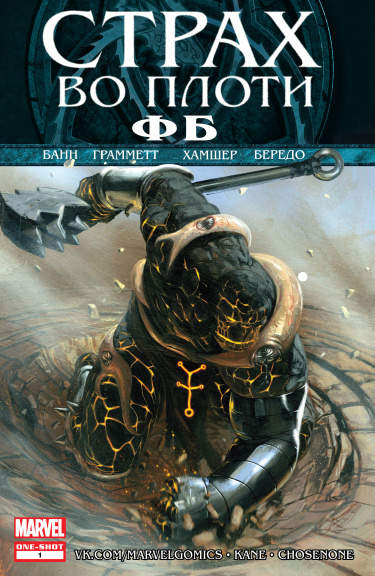 Страх во плоти: ФБ