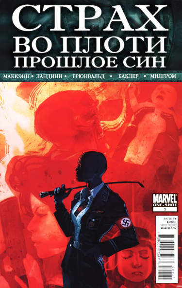 Страх во плоти: Прошлое Син