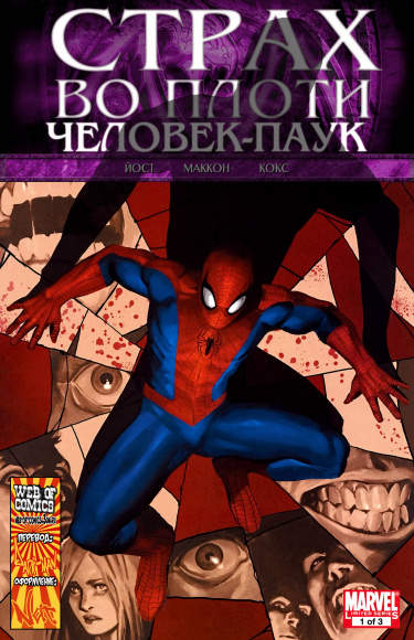 Страх во плоти: Человек-паук
