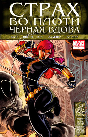Страх во плоти: Чёрная Вдова