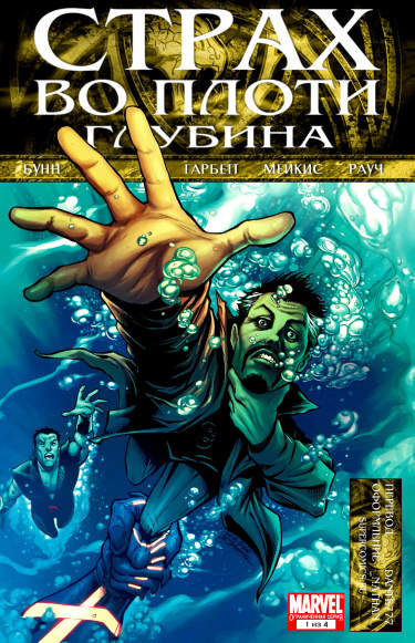 Страх во плоти: Глубина