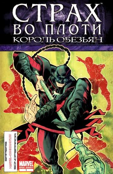 Страх во плоти: Король обезьян
