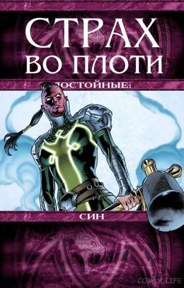 Страх во плоти: Достойные