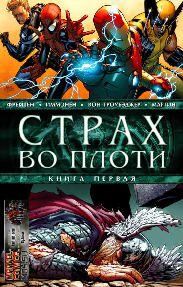 Страх во плоти