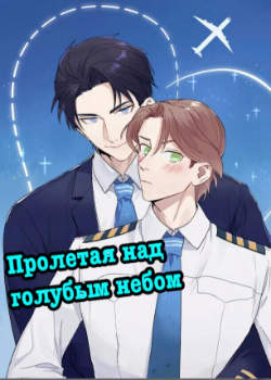 Пролетая над голубым небом