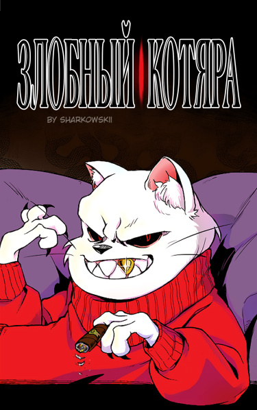 Злобный котяра