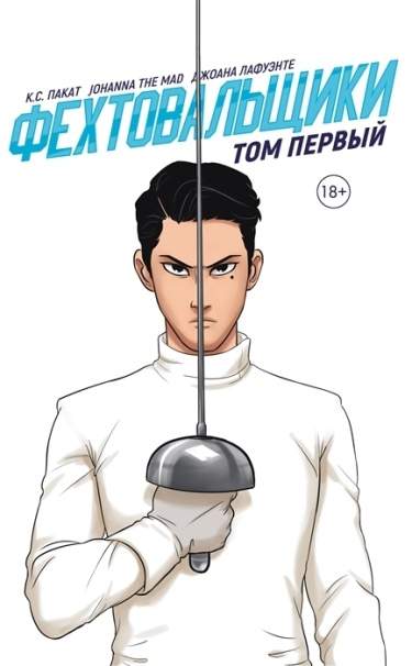 фехтовальщик