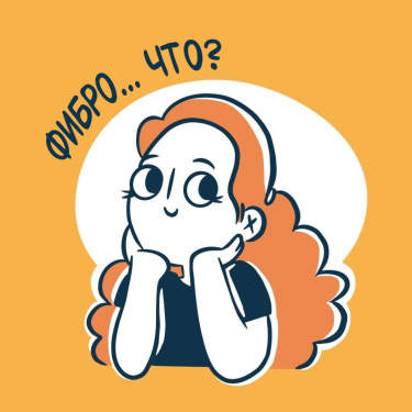 Фибро... что?