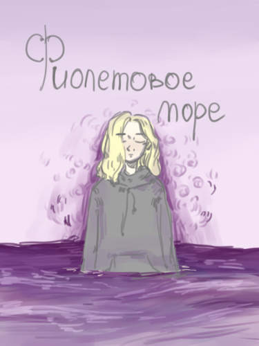 Фиолетовое море