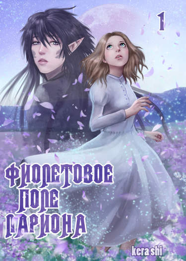 Фиолетовое поле Лариона