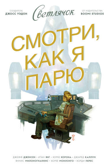 Светлячок: Смотри, как я парю