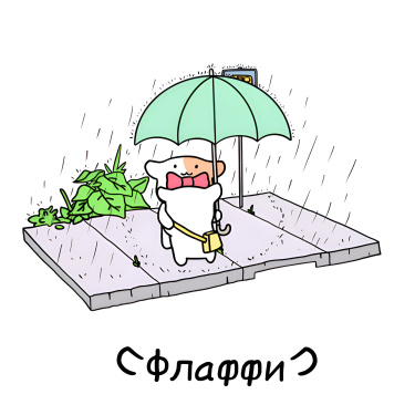 Флаффи