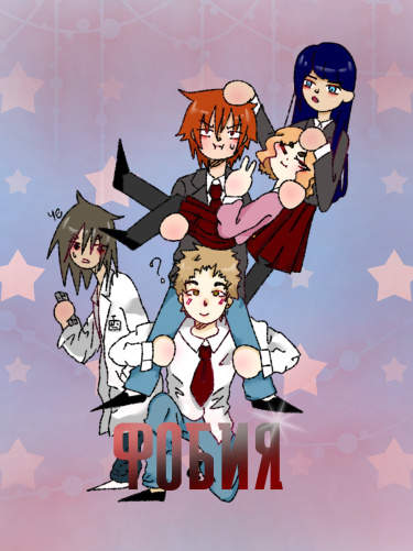 Фобия