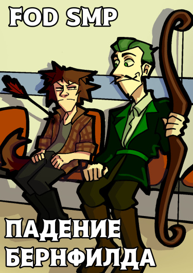 Падение Бернфилда
