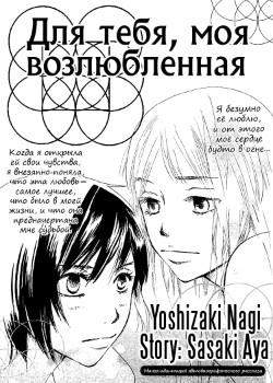 Для тебя, моя возлюбленная