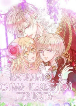 Насильно, я стала невестой герцога