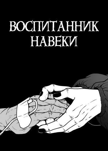 Воспитанник навеки