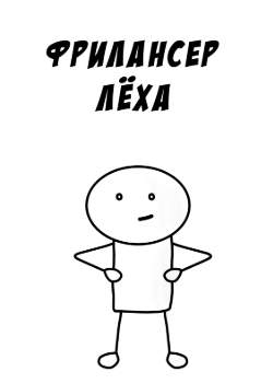 Фрилансер Лёха