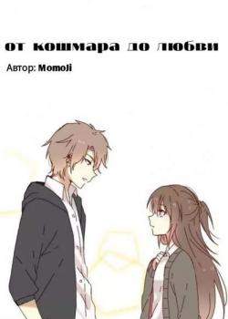 От кошмара до любви