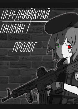 Передний Край Онлайн