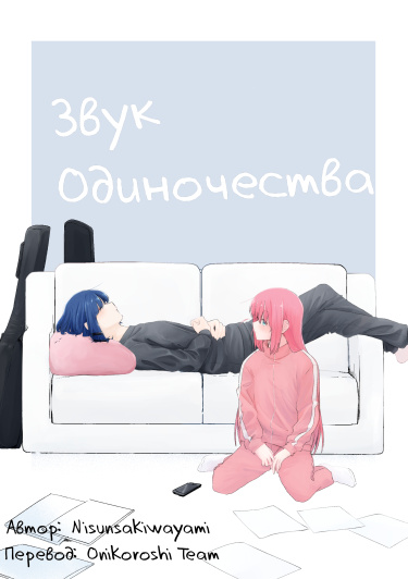 Звук одиночества