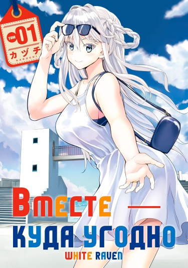 Вместе - куда угодно