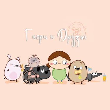 Габри и друзья