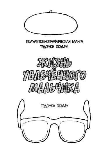 Жизнь увлечённого мальчика