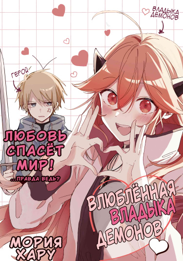 Влюбленная владыка демонов